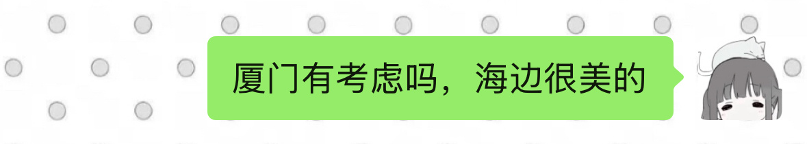 真的不考虑厦门吗，海边很美的 