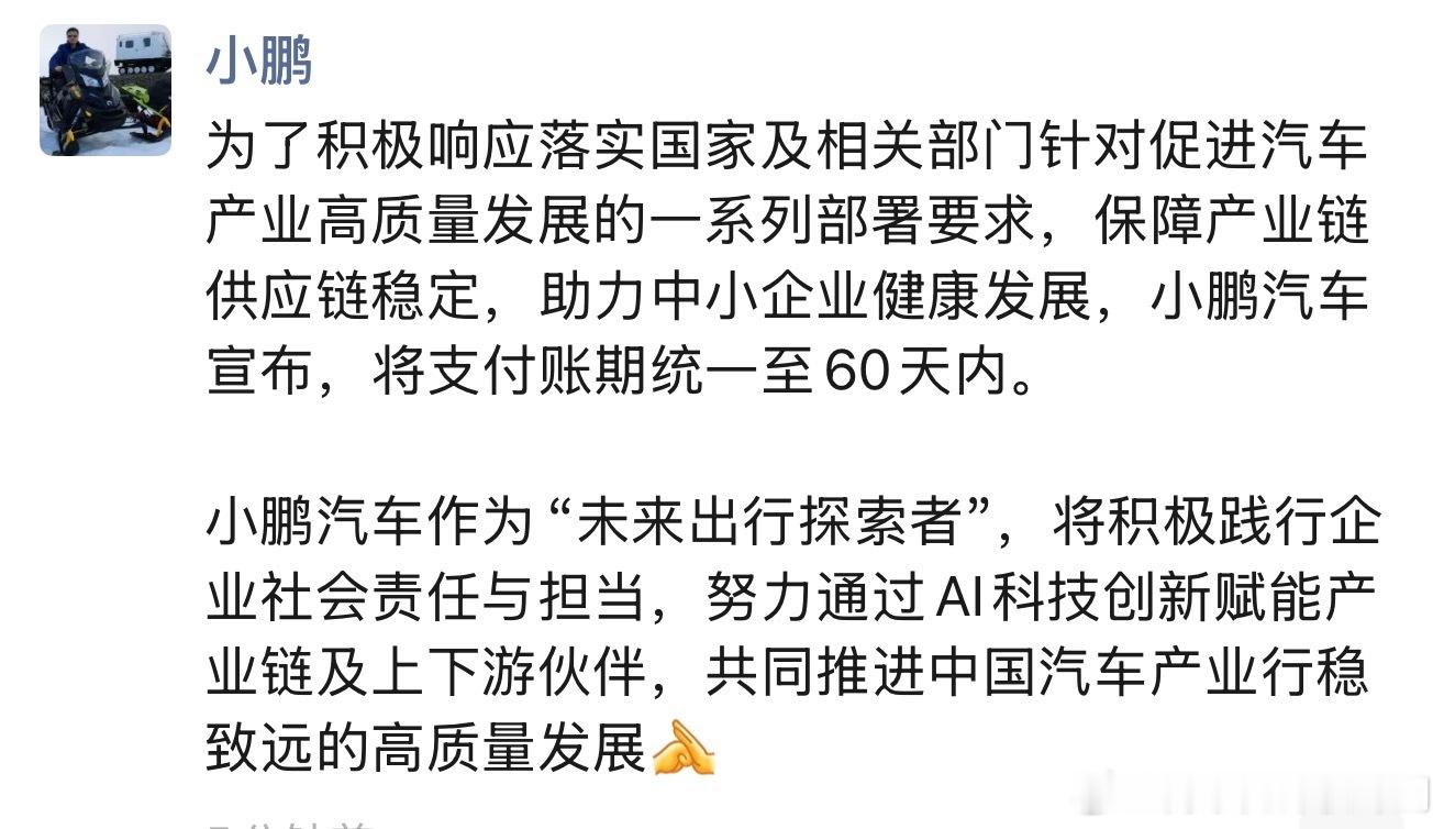 小鹏汽车这边也来了，将支付账期统一至60天内[赞][赞] 挺好的，落实国家及相关