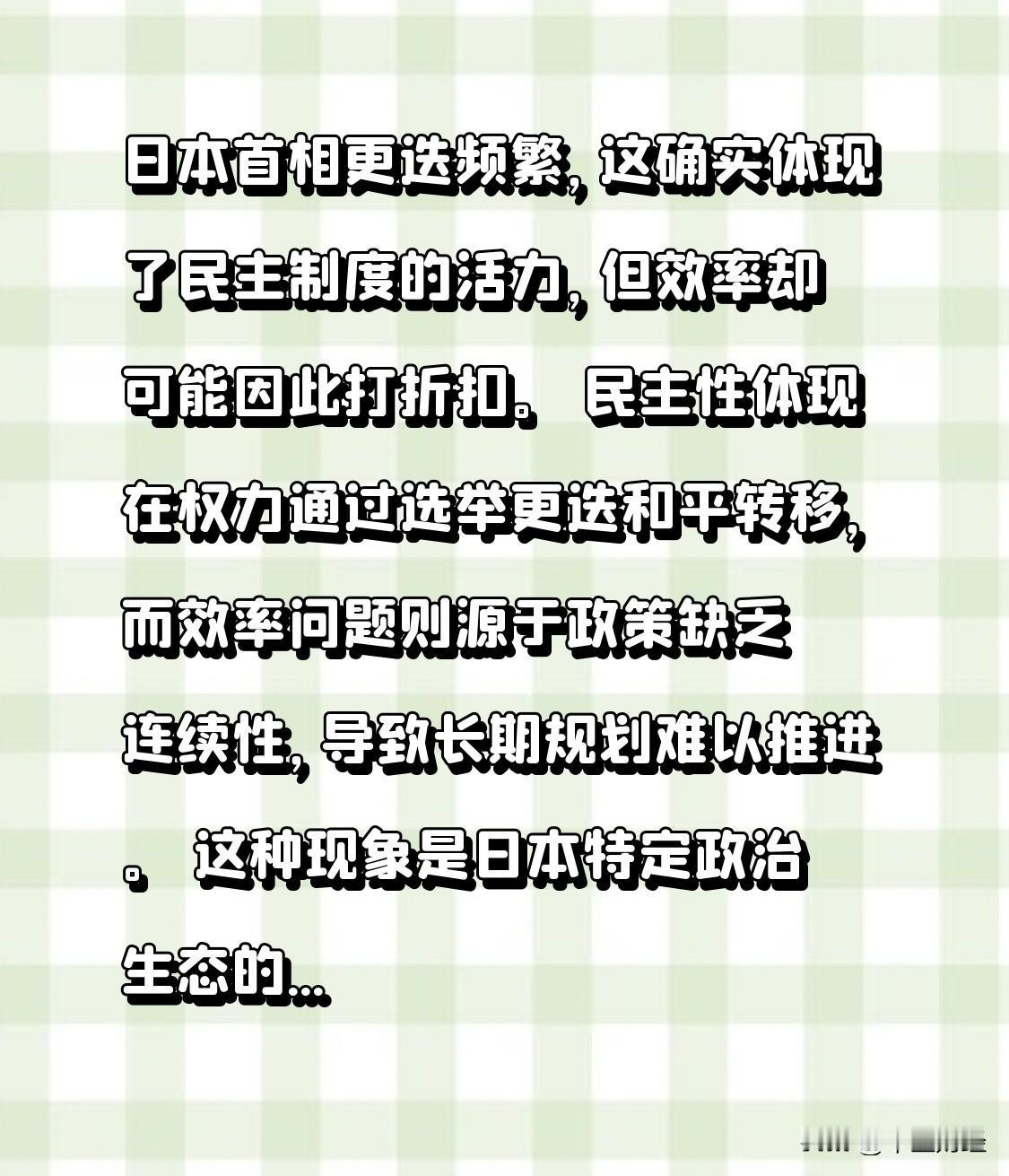日本政坛变天 日本首相更迭颇为频繁，这固然展现出民主制度的活力，但其效率或许会因