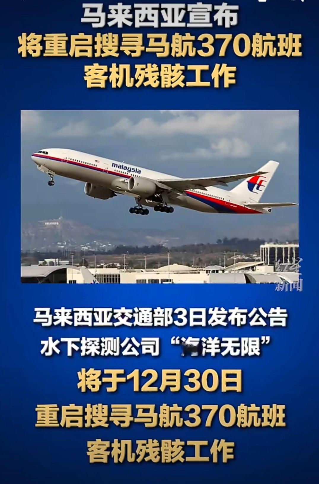 马航MH370已失踪11年虽然已经失踪了11年，但从未放弃过搜寻的决心！2018