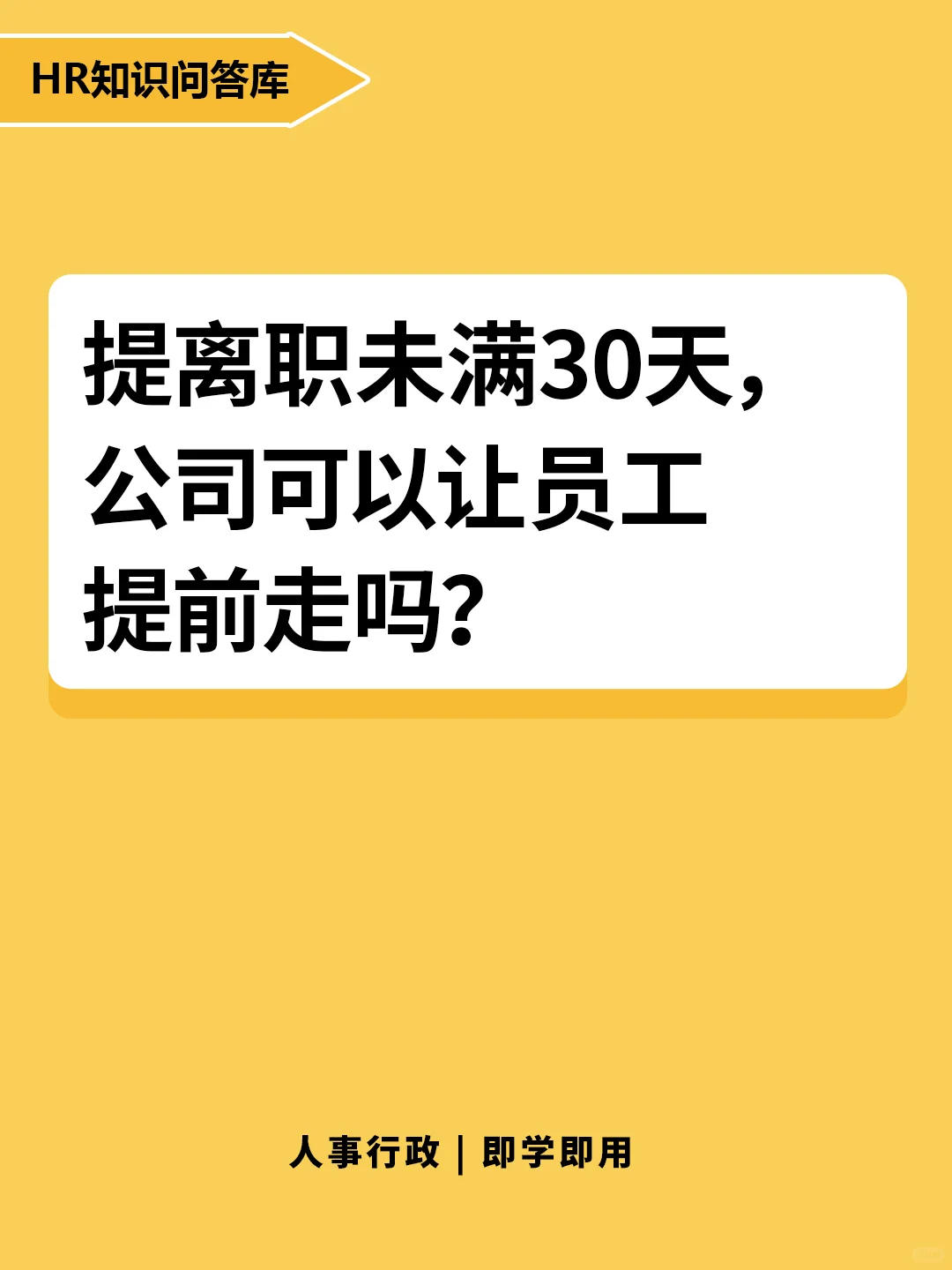 提离职未满30天，公司可以让员工提前走吗？
