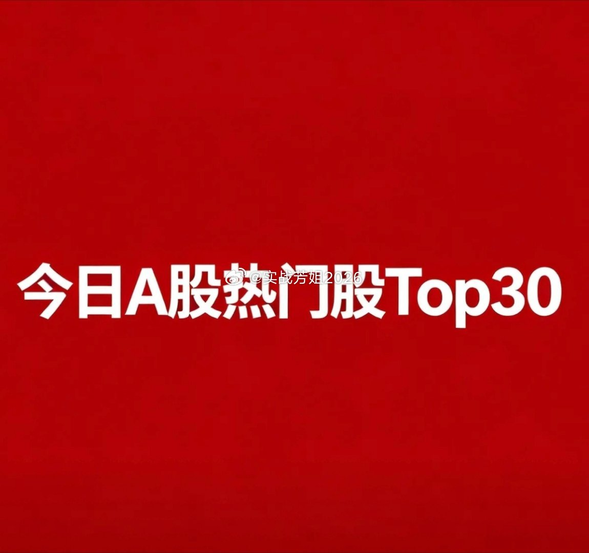 2026‑08‑20 A股热门股TOP30复盘：1.神奇制药｜医药抗肿瘤｜游资主