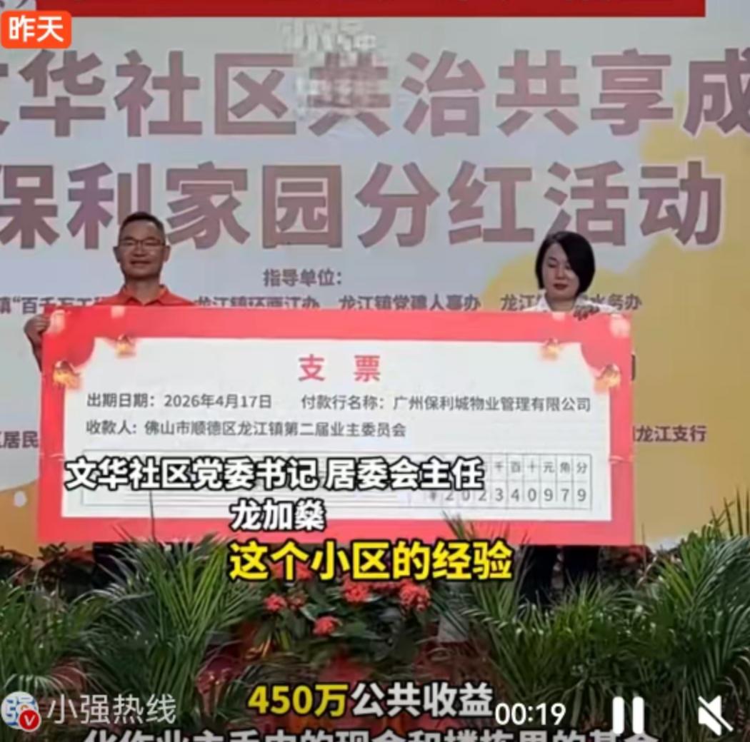 4月17日的广东佛山顺德区龙江镇，保利家园小区的业主们实打实地体验了一把当“股东