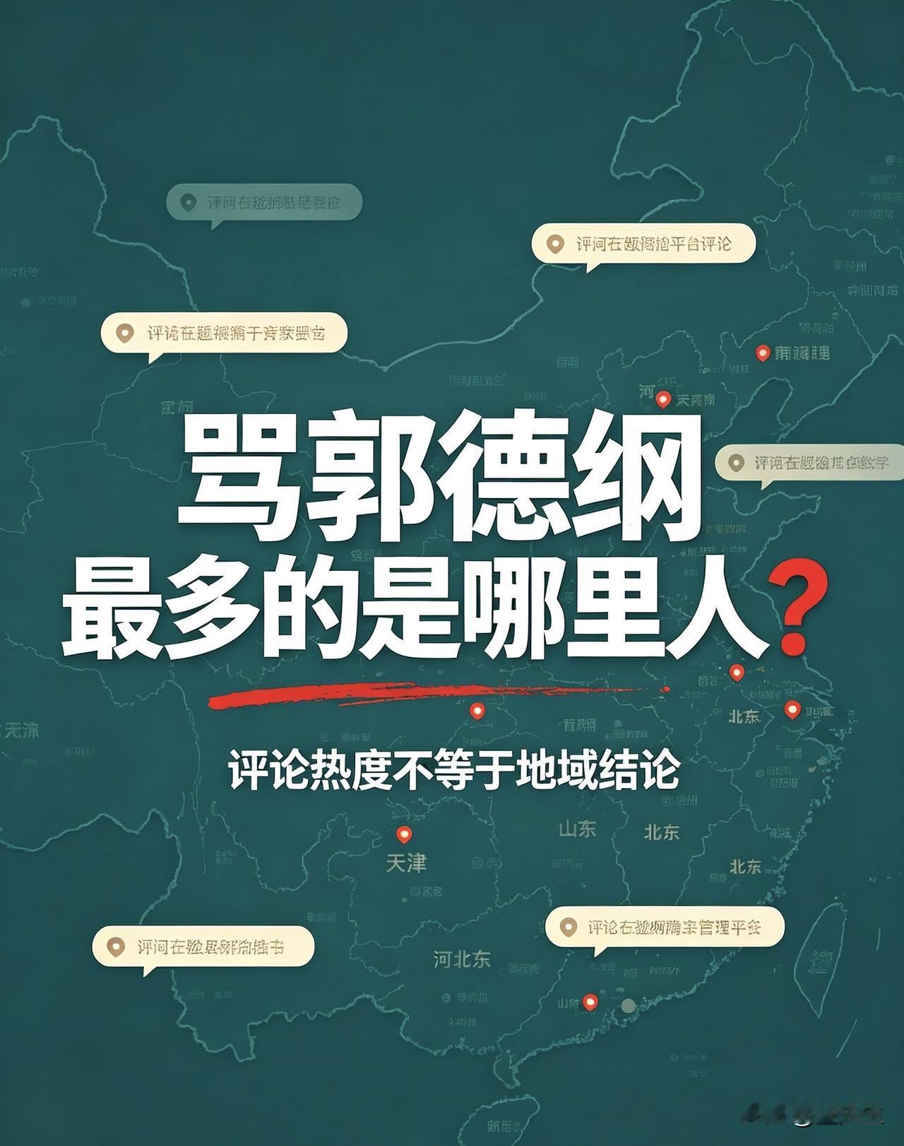 骂郭德纲最多的是哪里人？
首先肯定是天津人，
其次是：北京人河北人，山东人河南人