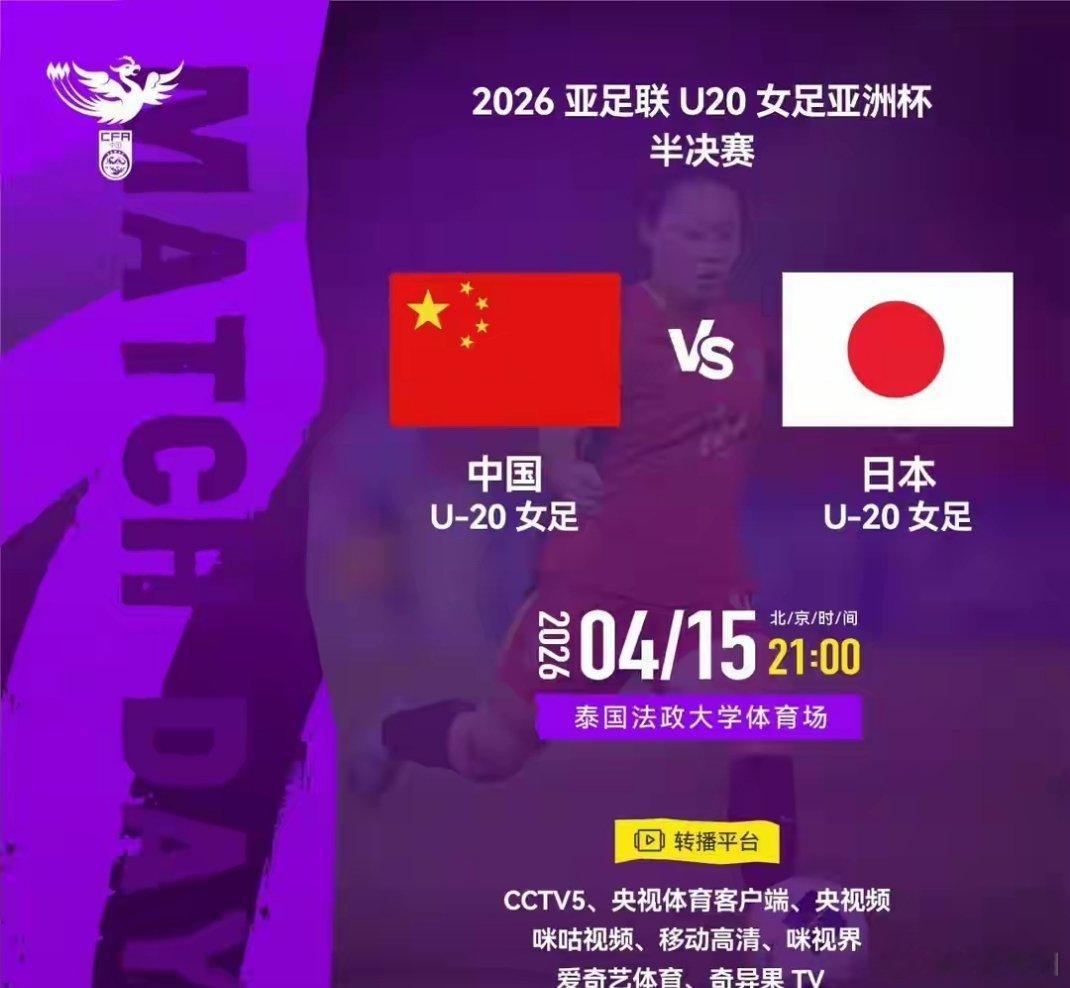 央视直播！U20女足亚洲杯半决赛：中国对阵日本，22年不胜魔咒能否终结？北京时间