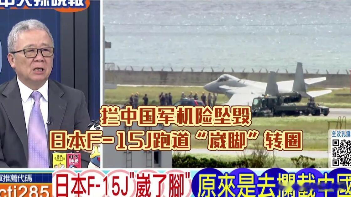 日本F-15刚“陪飞”中国军机返航，落地直接崴脚

2026年8月18日12时5