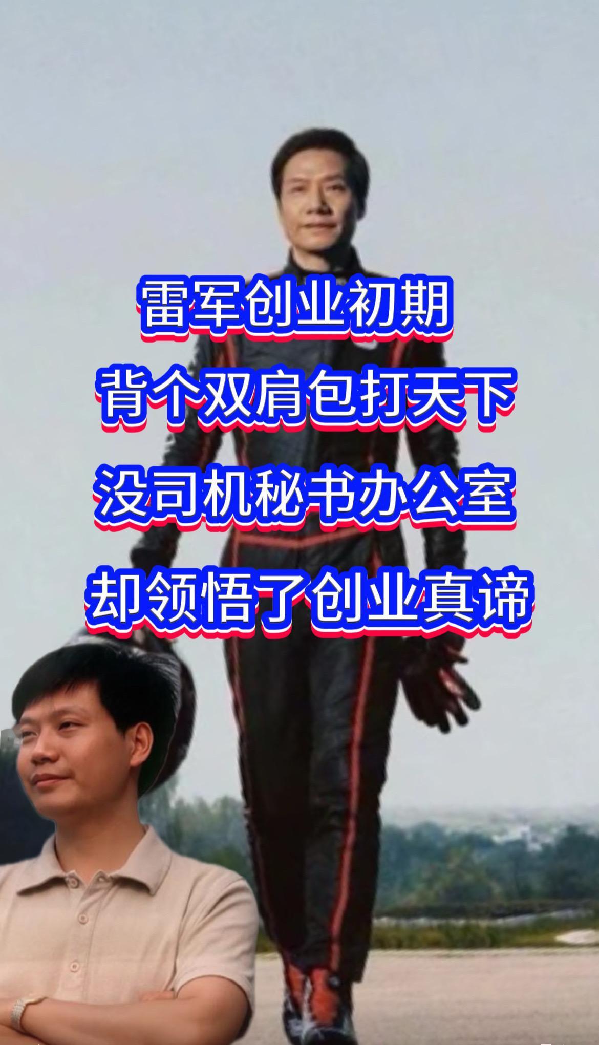 家人们，今天咱来唠唠雷军创业初期那些事儿，真的是让人又心疼又佩服！雷军自己都说，