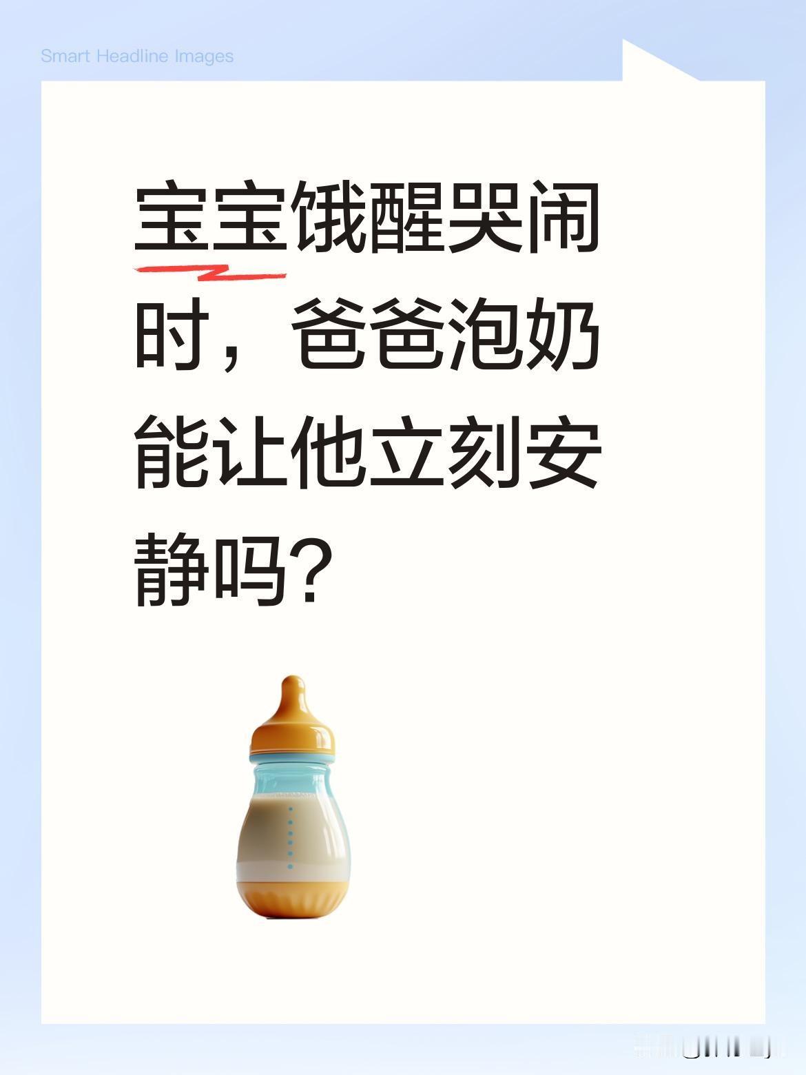 宝宝饿醒哭闹时，爸爸泡奶能让他立刻安静吗？
凌晨两点，宝宝饿醒后开始哭闹。当爸爸