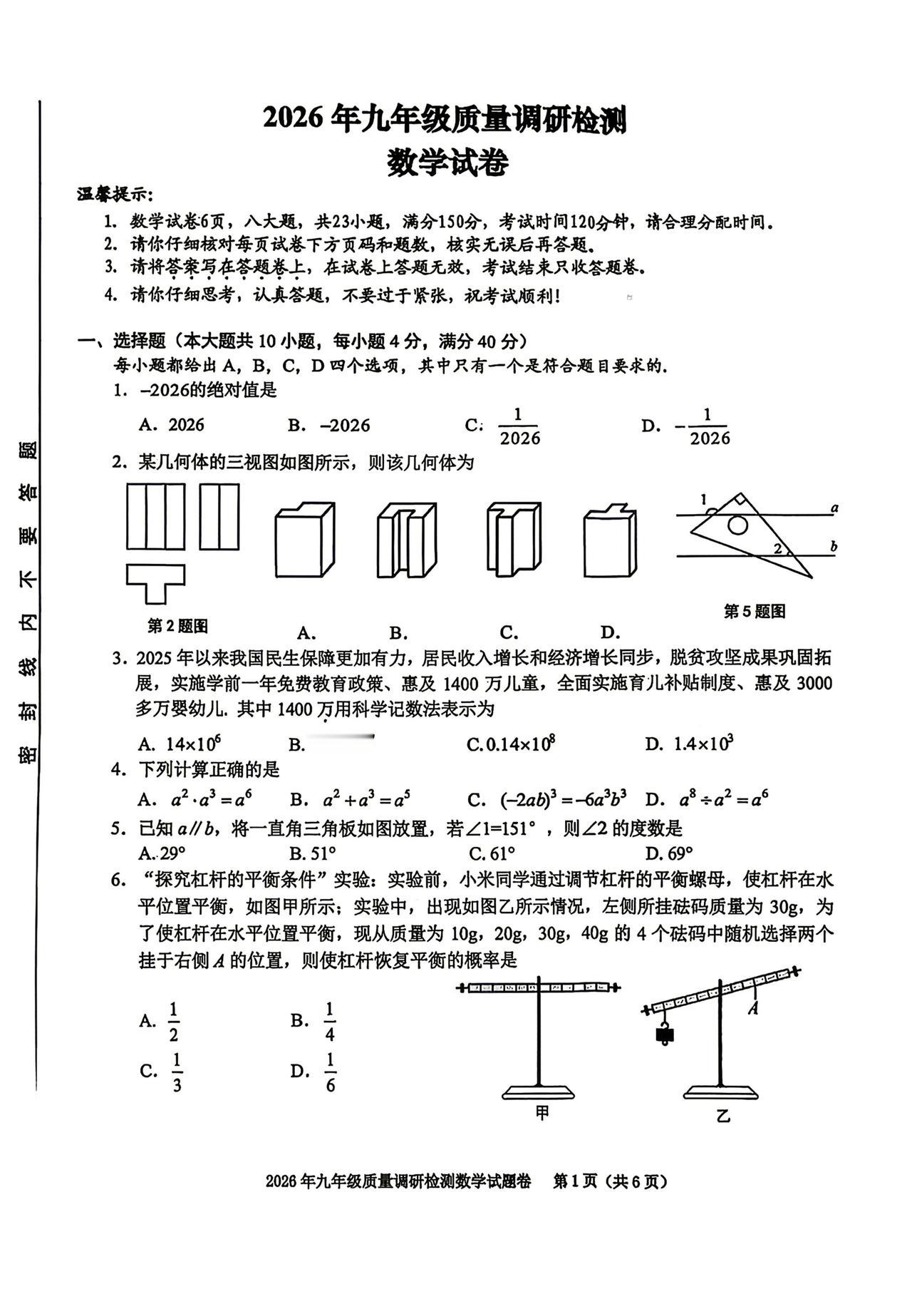 2026年合肥中考蜀山一模数学试卷及参考答案