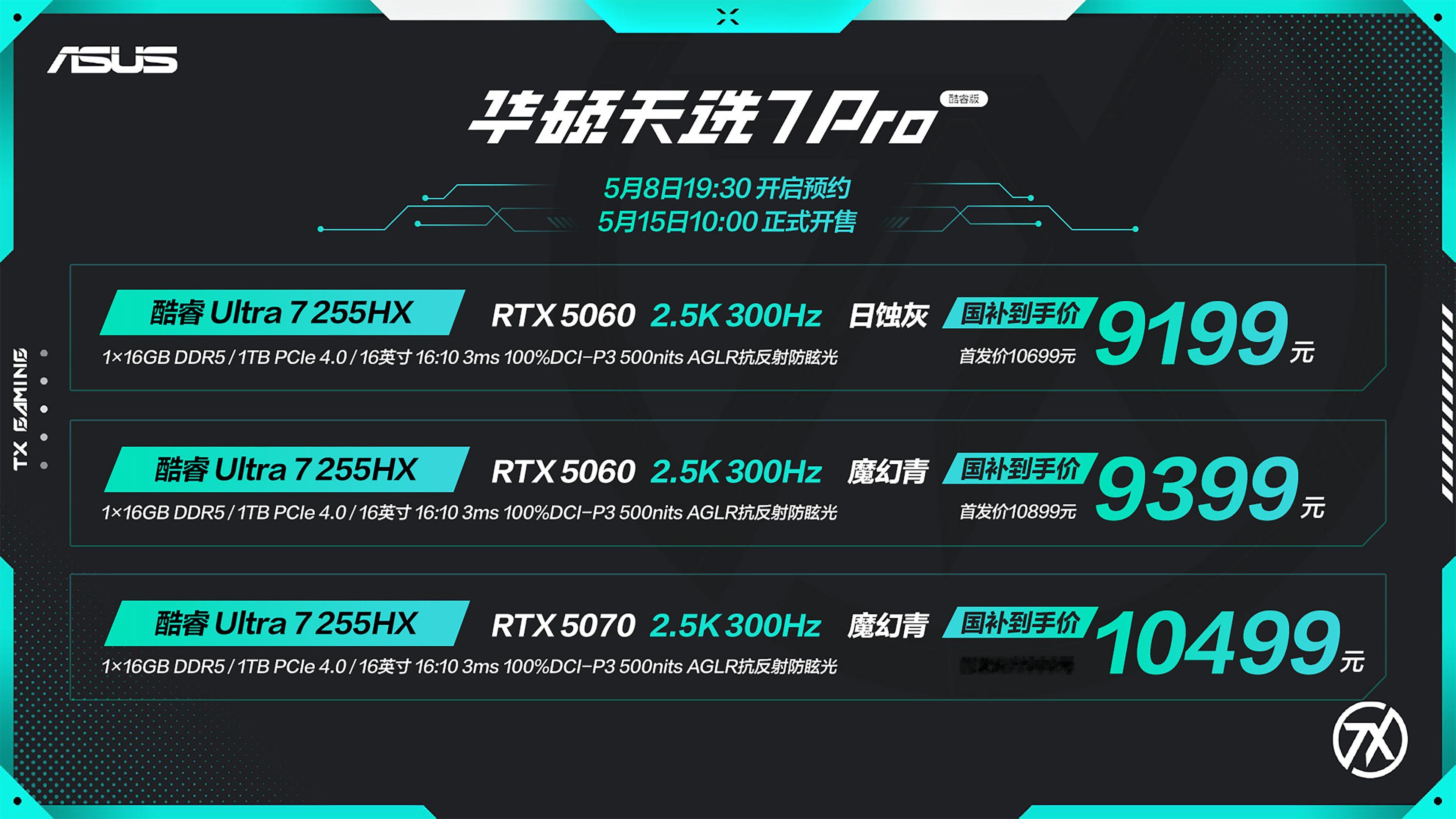 【天选7 Pro /天选7 Pro Max 价格公布】1️⃣天选7 Pro 酷睿