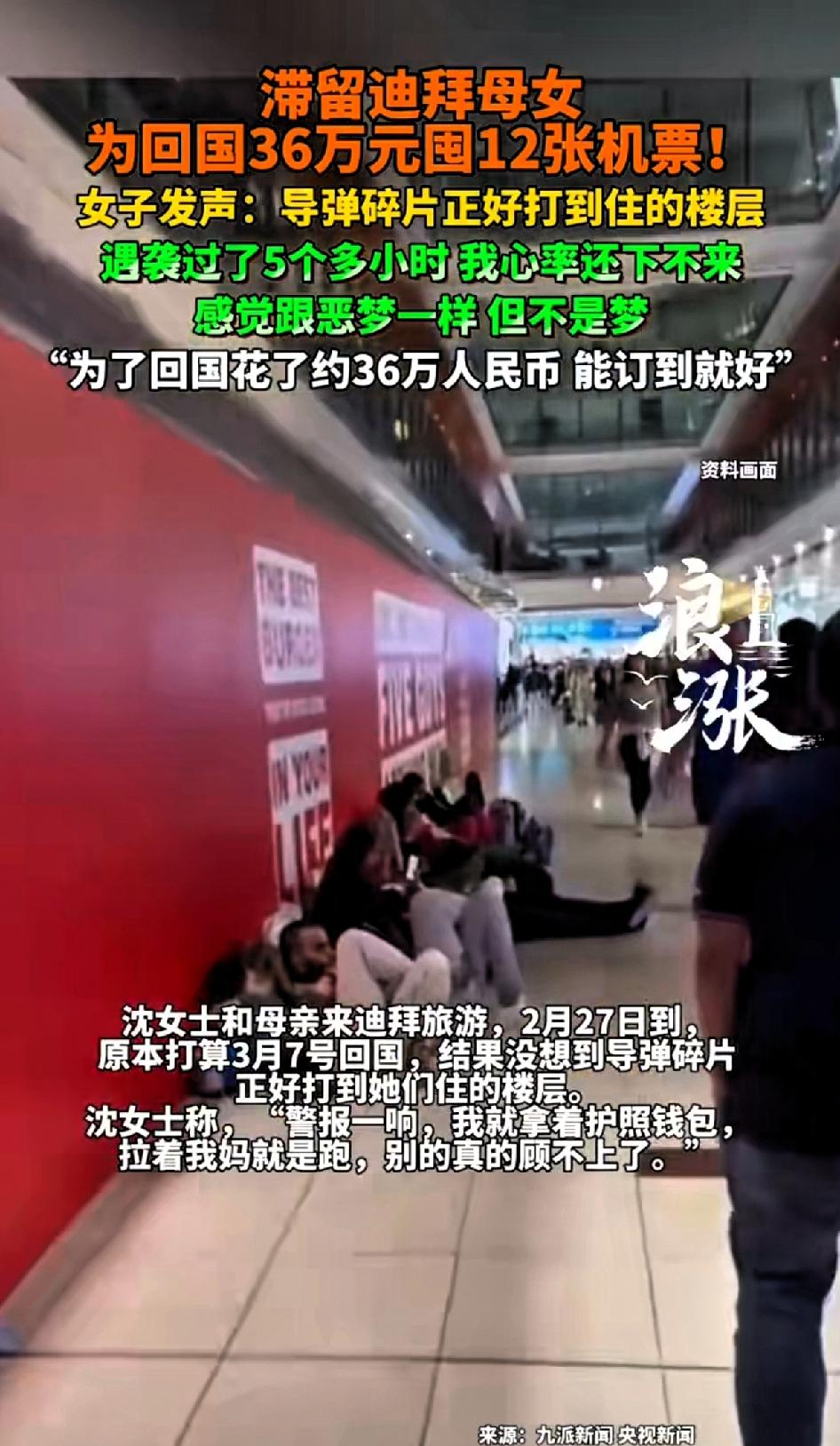 滞留迪拜的母女为回国36万元囤12张机票！女子：导弹碎片正好打到住的楼层，袭击5