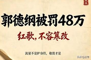 郭德纲改红歌被罚48万，喊冤的先看曲靖这两个翻车网红
 
先给结论，省得吵：郭德