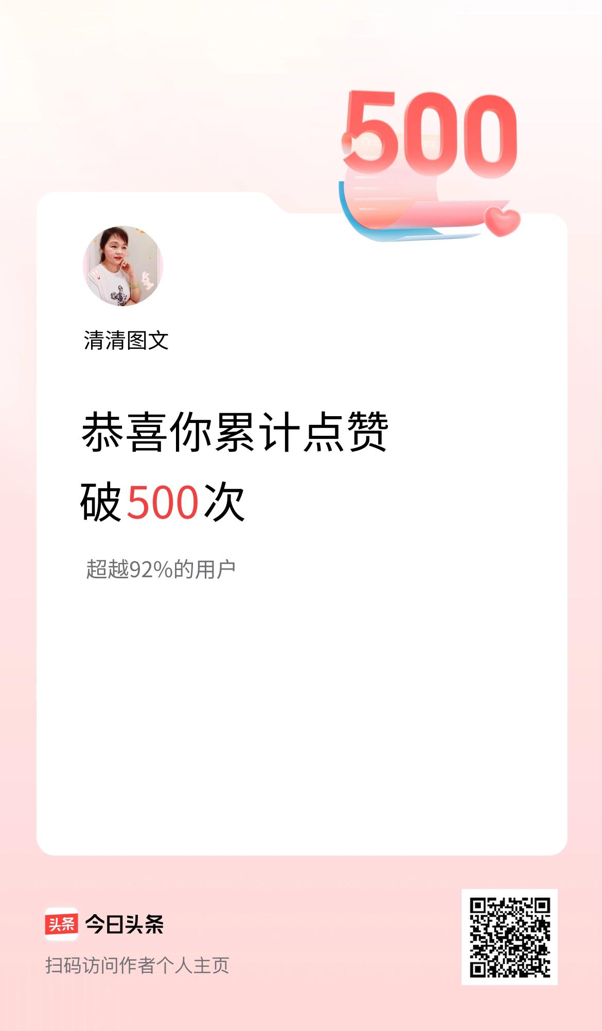 我在头条累计点赞破500啦！