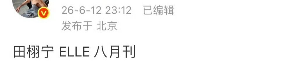 田栩宁要登五大封面了，elle8月。 