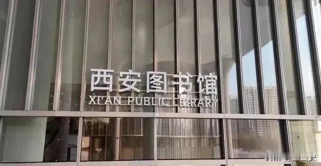 西安图书馆新馆与长安书院是什么关系？终于搞明白了！作为西安市重大民生工程和公益项