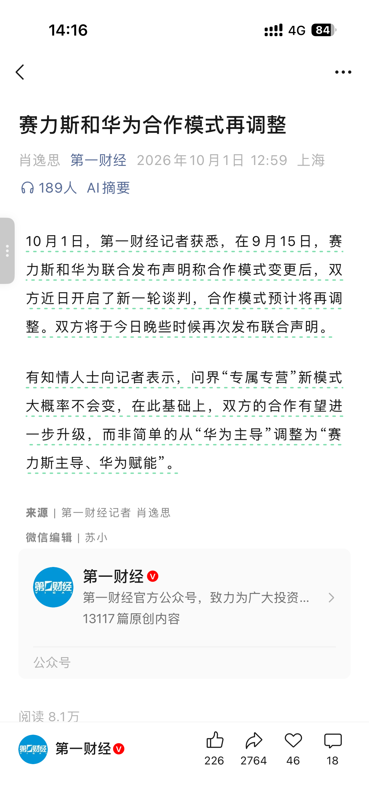 华为 赛力斯 第一财经发声： 有望进一步升级，而非简单的从“华为主导”调整为“‌
