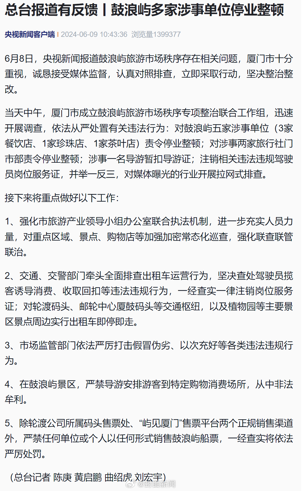 【#鼓浪屿多家涉宰客单位被停业整顿#】6月8日，记者报道鼓浪屿旅游市场秩序存在相