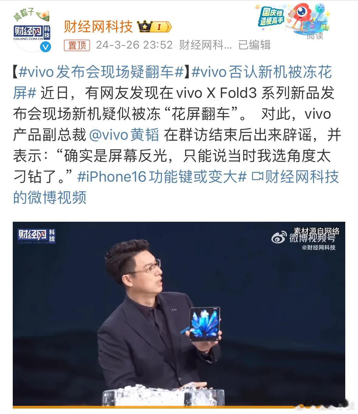 #vivo否认新机被冻花屏#

其实这事没啥好纠结，去线下康康不就知道了嘛！在这