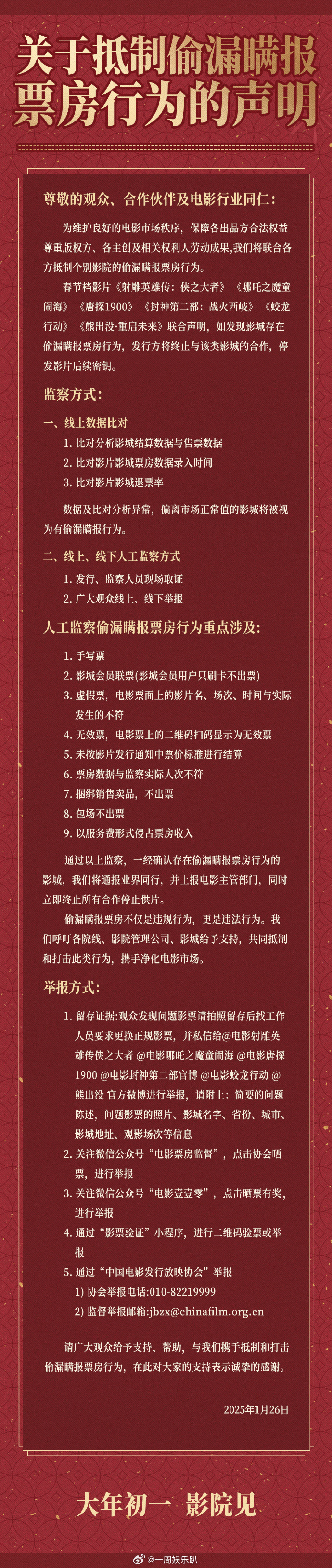 春节档影片联合声明  春节档影片抵制偷漏瞒报票房联合声明  家人们快围观，春节档