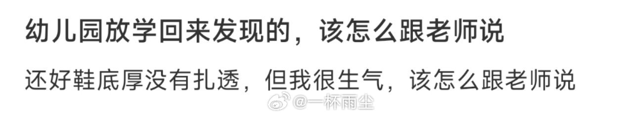 幼儿园放学回来发现的，该怎么跟老师说 ​​​