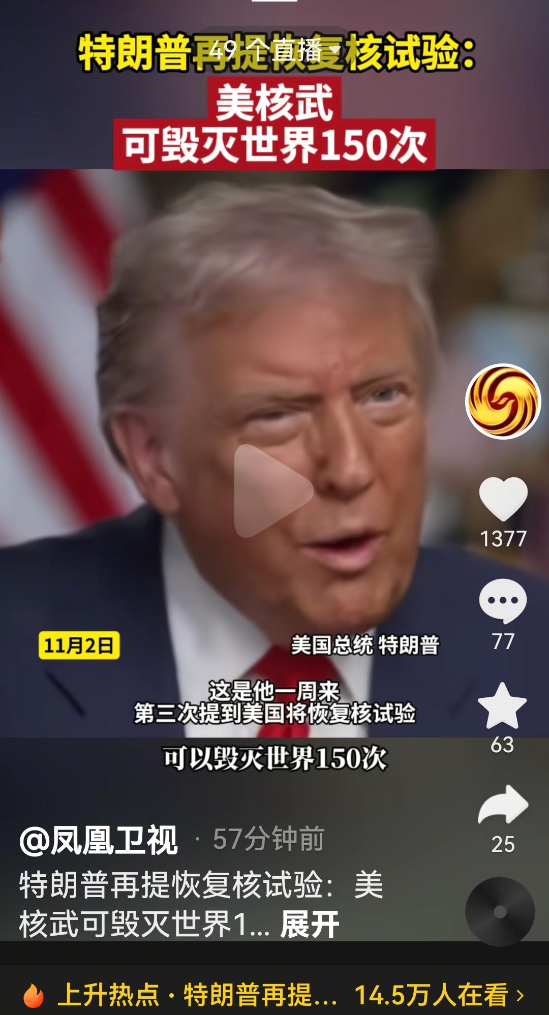 特朗普这是无计可施了，拿核武器说事了，说美国核武器可以毁灭地球150次
根据美国