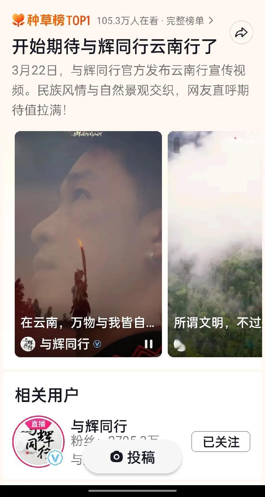 与辉同行携手云南冲上抖音种草榜第一！这就是董宇辉恐怖的影响力，今天宣传片一出热度