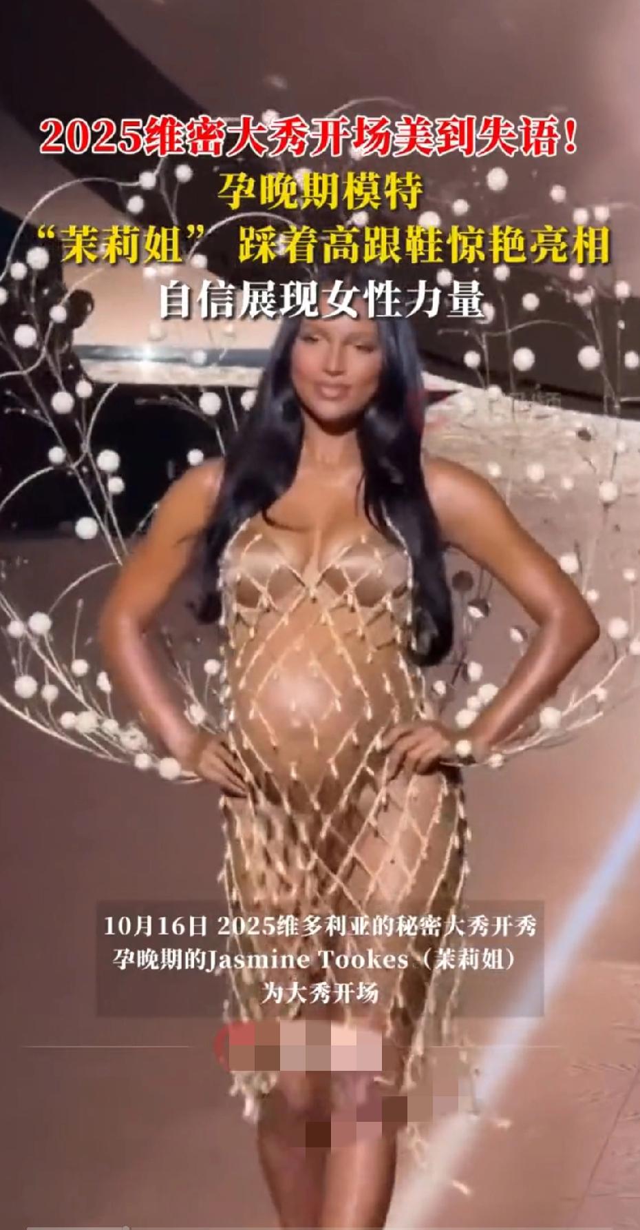 怀孕9个月的超模Jasmine Tookes踩高跟鞋亮相维密开场，这波操作真的太