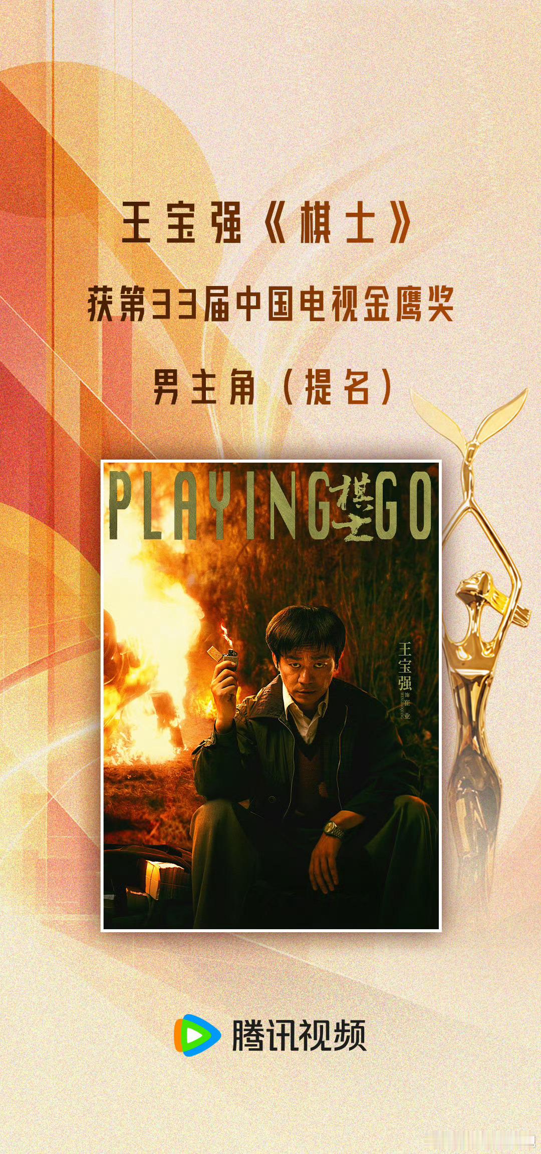 金鹰奖最佳男主角提名名单：丁和伟《沉默的荣耀》王仁君《浴血荣光》王宝强《棋士》王