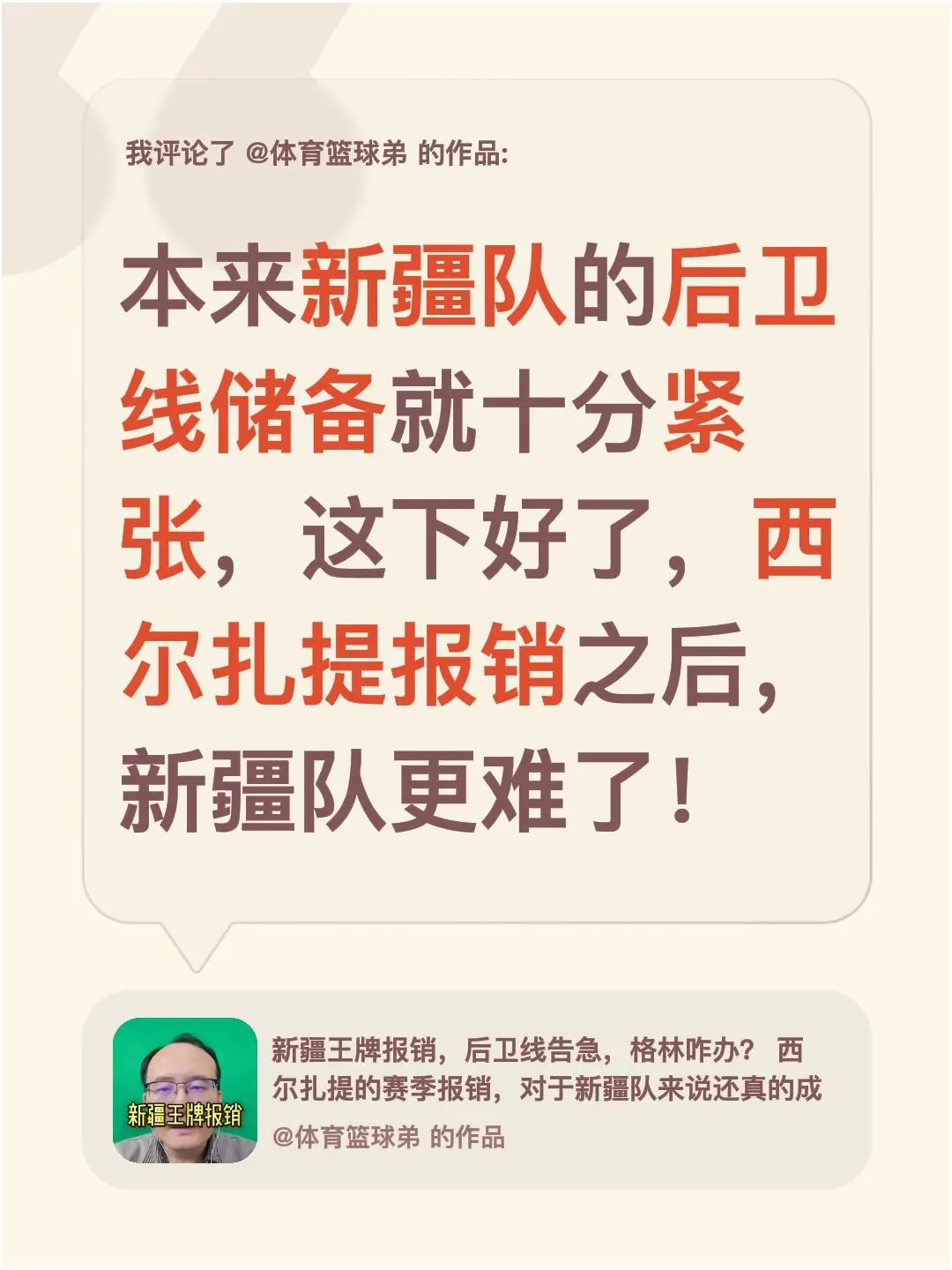 我评论了 的作品： 本来新疆队的后卫线储备就十分紧张，这下好了，西尔扎...