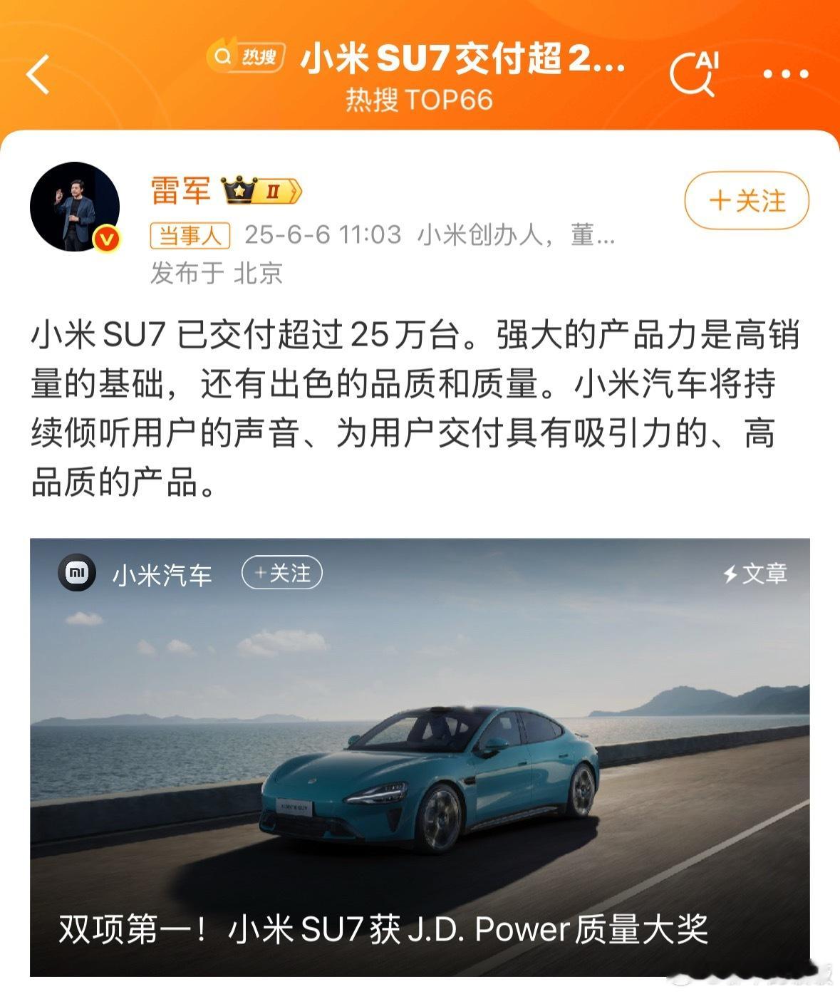小米SU7交付超25万台雷军称强大的产品力是高销量的基础一个新品牌的首款车型，能
