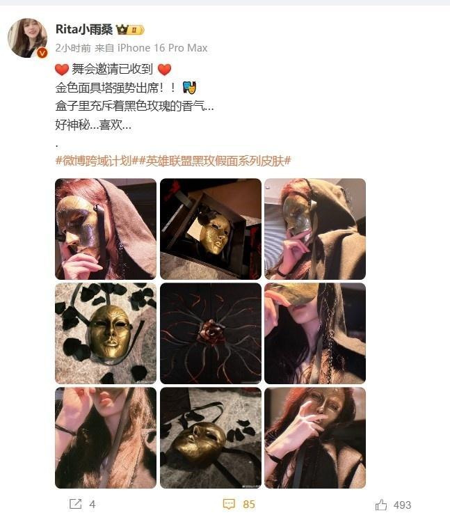 难绷！Rita分享LOL黑玫假面皮肤同款面具美照评论区网友晒出姿态、小伞照片并评