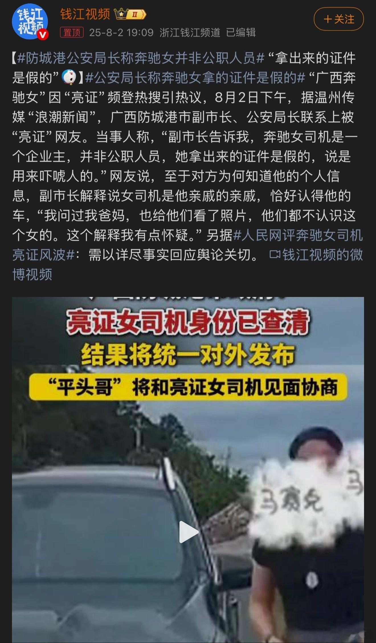 公安局长称奔驰女拿的证件是假的已经出动了公安局长、副市长。一切都是假的，是误会。