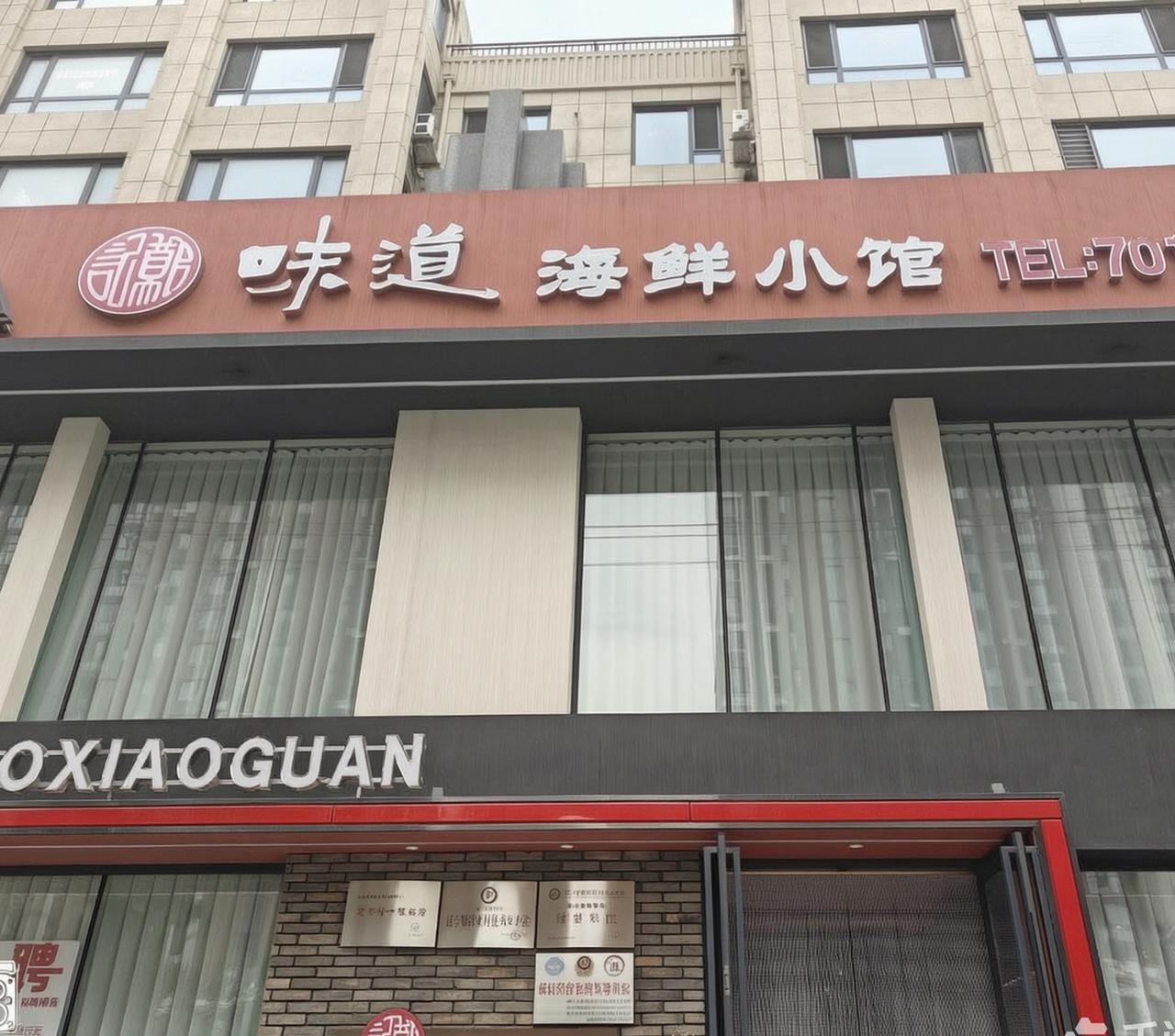 鲅鱼圈有家小馆大菜叫郑记海鲜小馆

我们昨天中午去的饭店，说小也不算小。一楼有吧