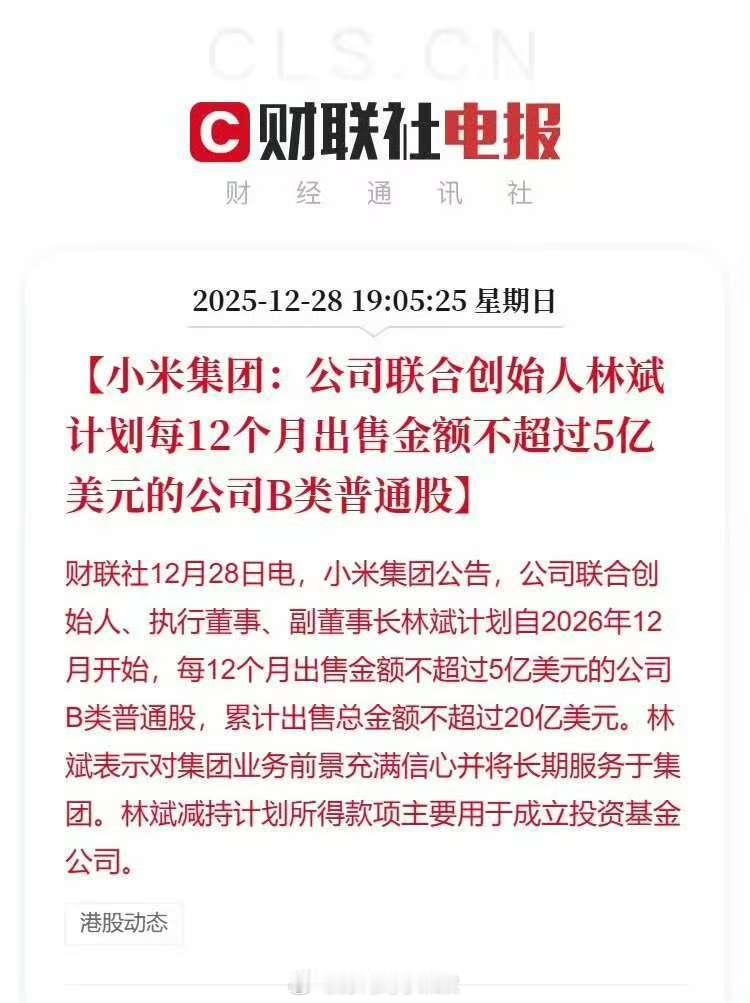 小米联合创始人拟减持不超20亿美元不知道林斌这波操作，会不会影响股价。小米集团：