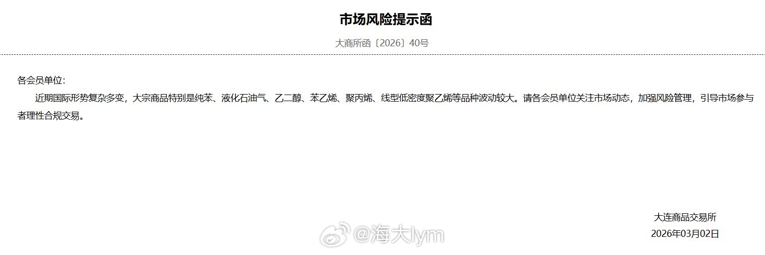 大商所 市场风险提示函：近期国际形势复杂多变，大宗商品特别是纯苯、液化石油气、乙
