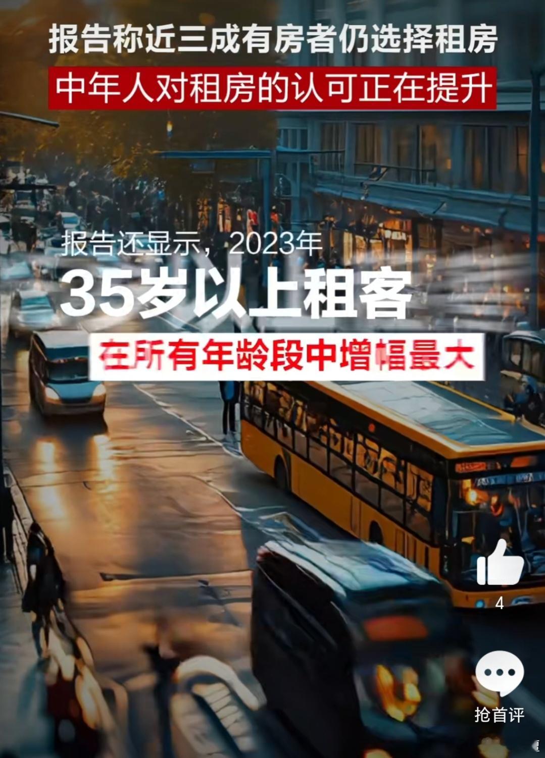 报告称近三成有房者仍选择租房   中年人对租房的价值认可正在提升   之前大家可