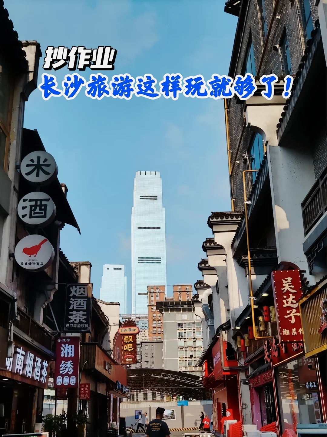 抄作业，长沙旅游，这样玩就够了！