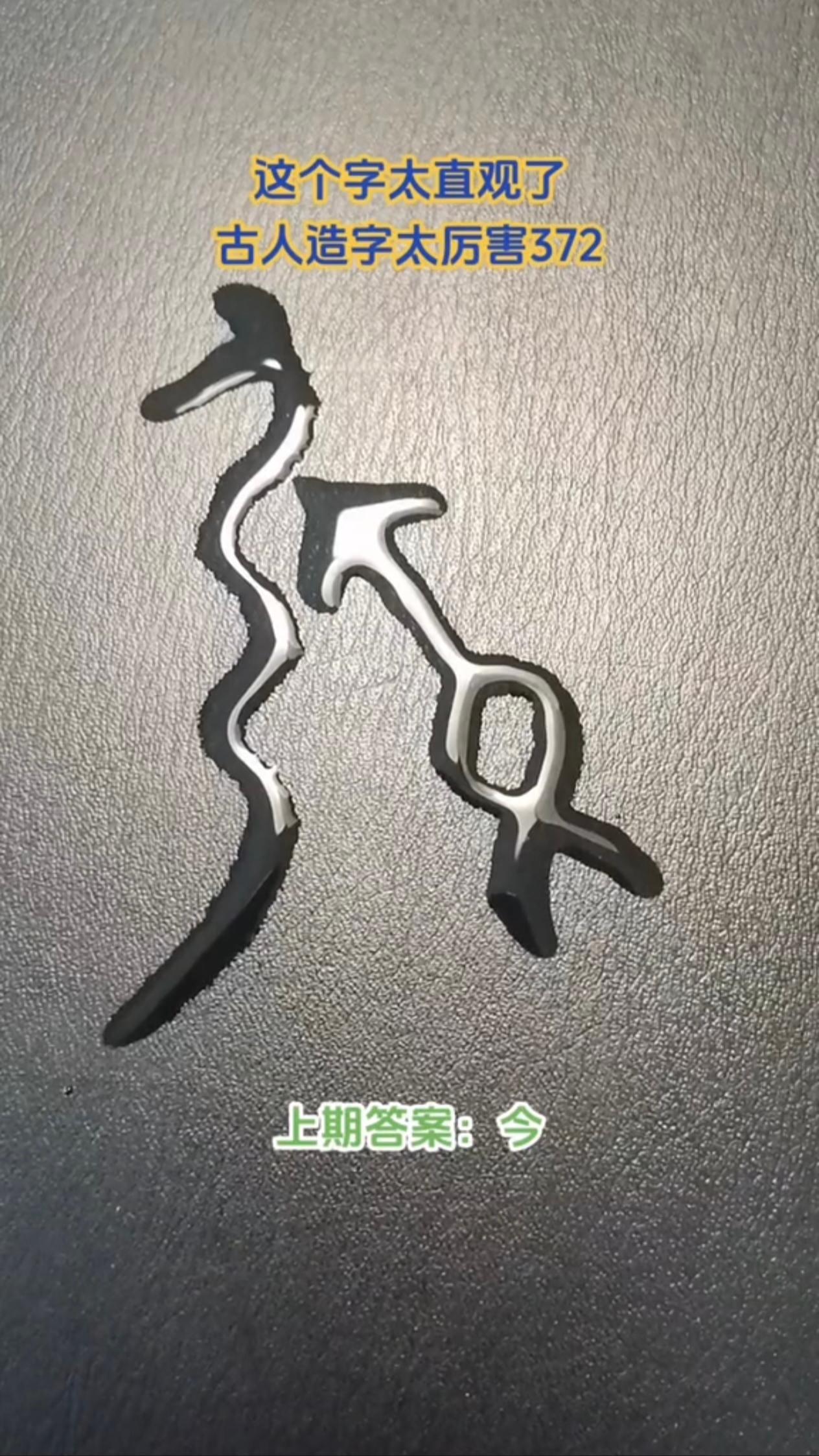 争字甲骨文，画了两个人抢一件东西
我们今天争执、竞争的争，三千年前甲骨文，直接画