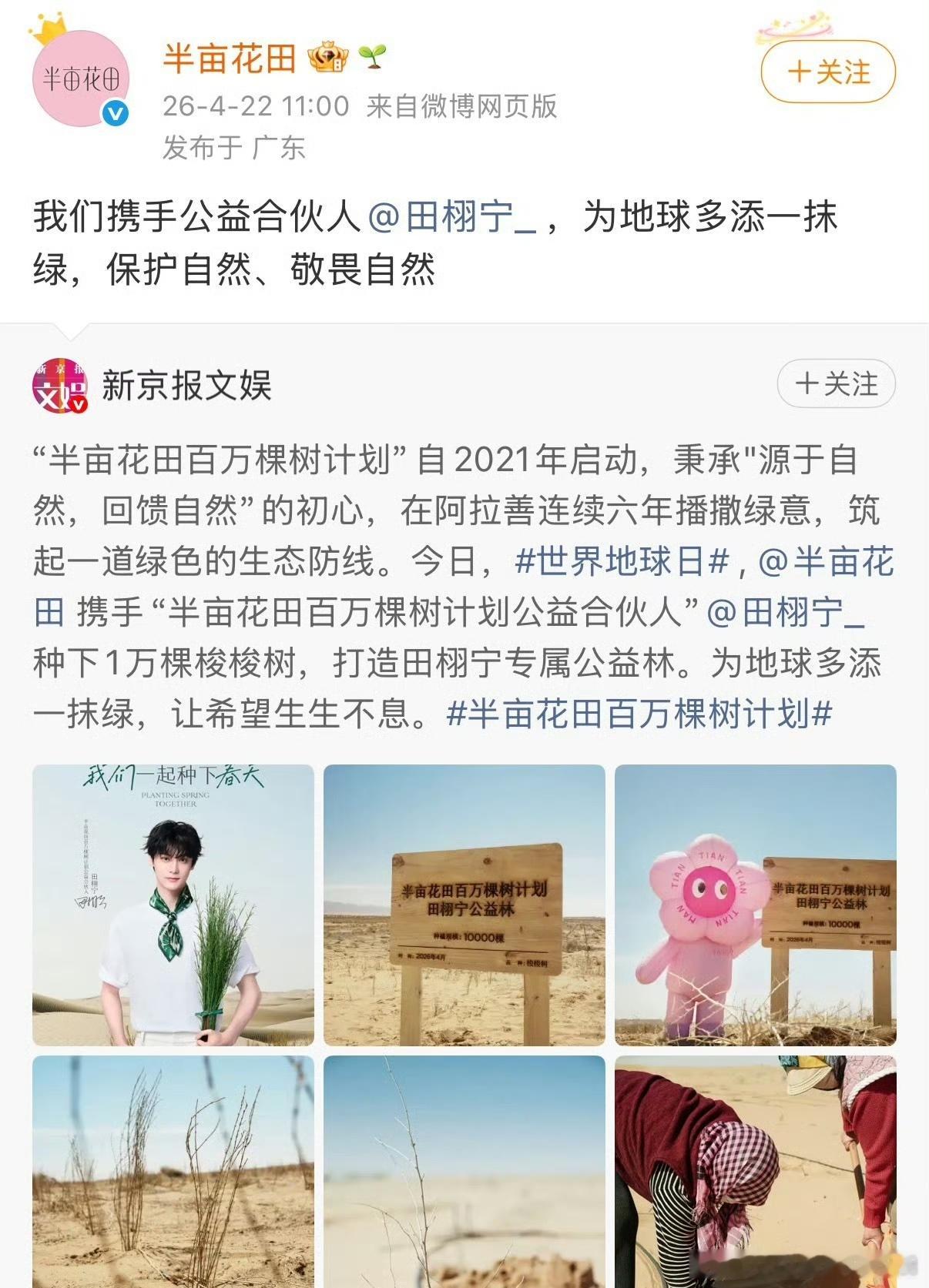 新京报文娱发文称赞半亩花田携手“半亩花田百万棵树计划公益合伙人田栩宁”种下1万棵