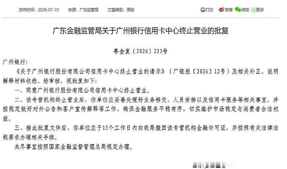 炸了。
广州银行，直接把自己的信用卡中心给关了。
整个部门，一个专营机构，就这么