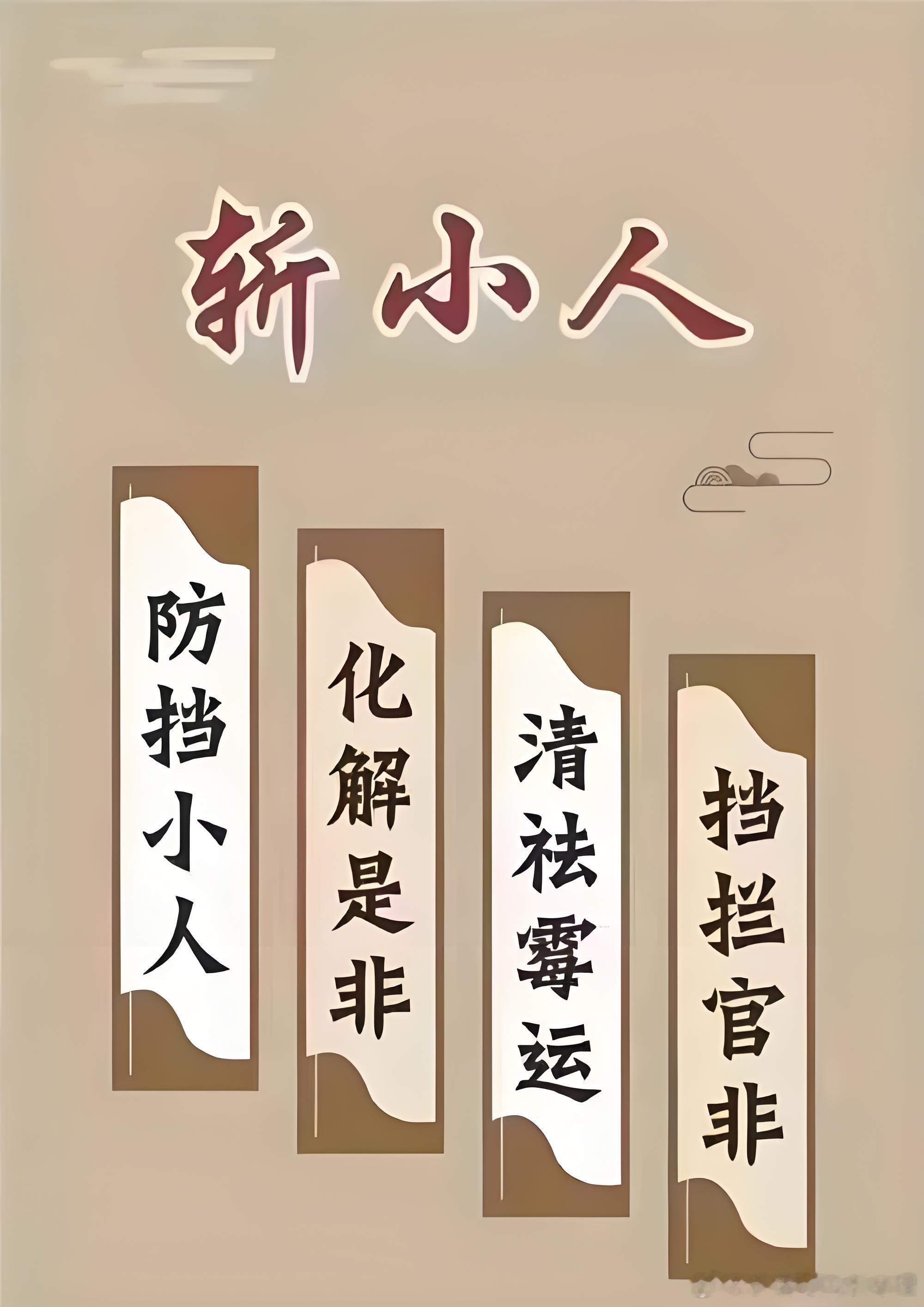最近一段时间总是能够收到很多人反馈。工作当中总有人捣乱。这是犯小人了。我们都知道