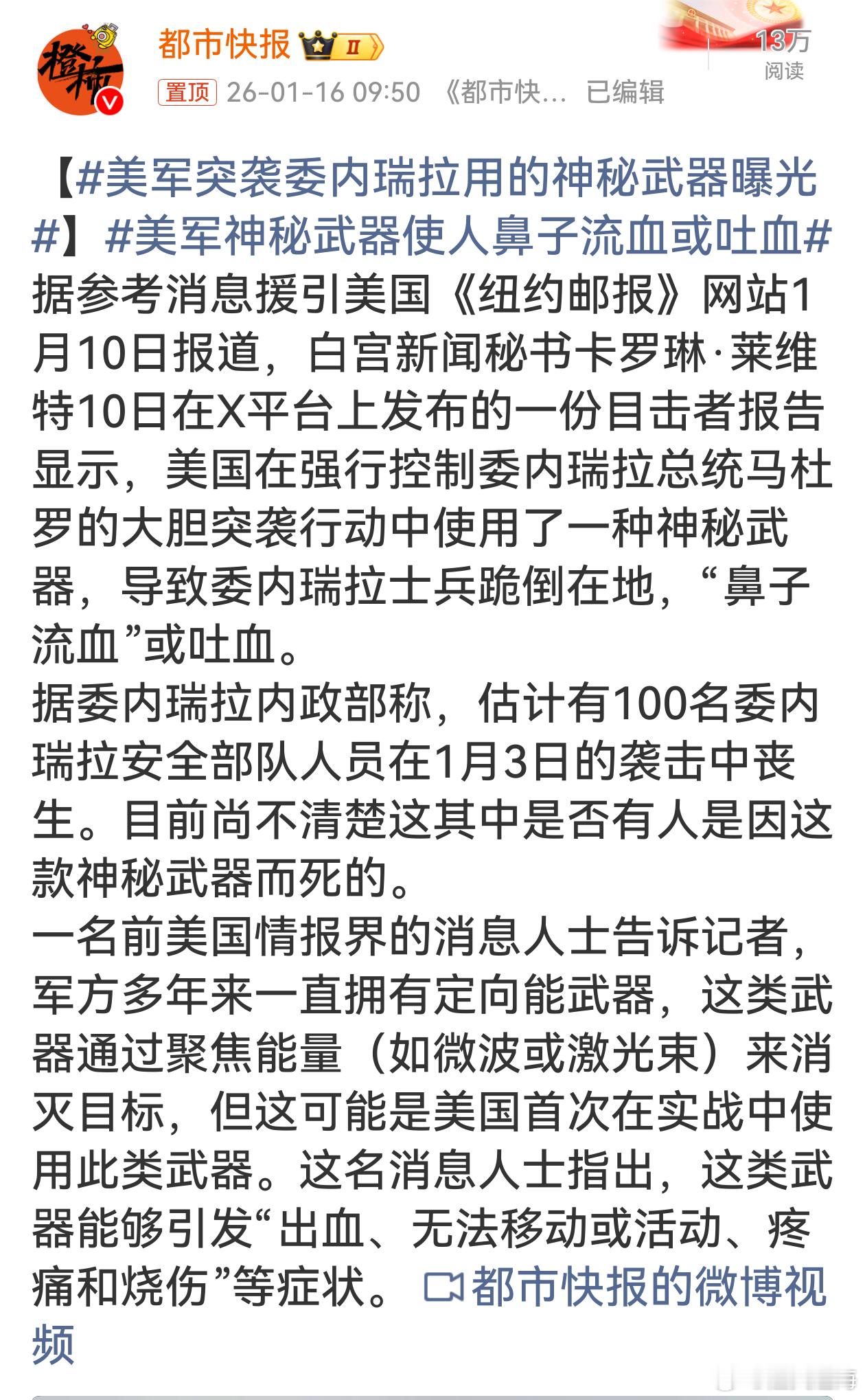 美军突袭委内瑞拉用的神秘武器曝光美国公然对主权国家发动攻击，还使用可能造成严重伤