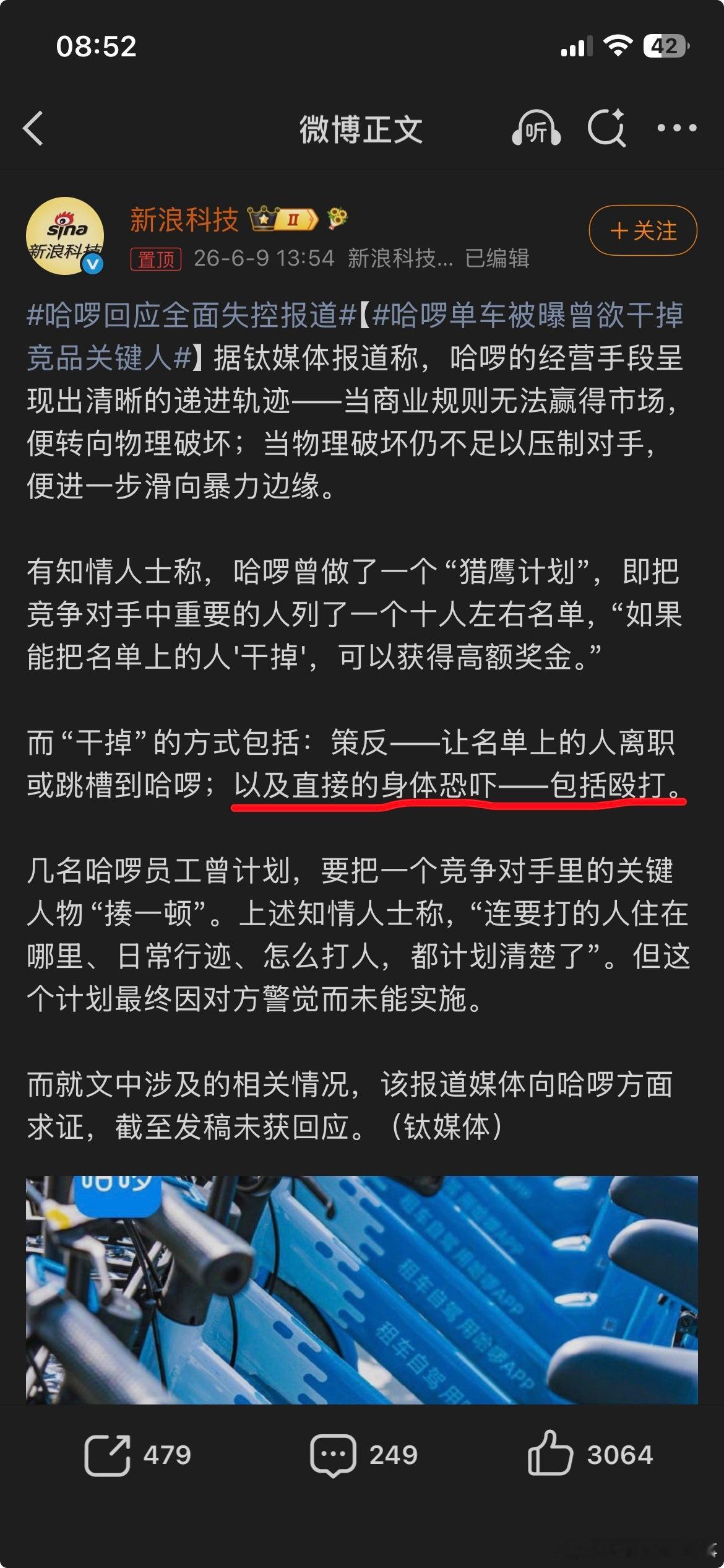 哈啰单车被曝曾欲干掉竞品关键人 哇 x，商场如战场，这个商战更激烈更血腥啊！ 