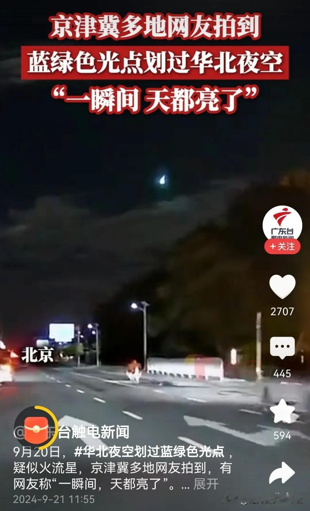 天外来客丨华北耀眼火流星，或带来泼天富贵

     据报道，2024年9月20