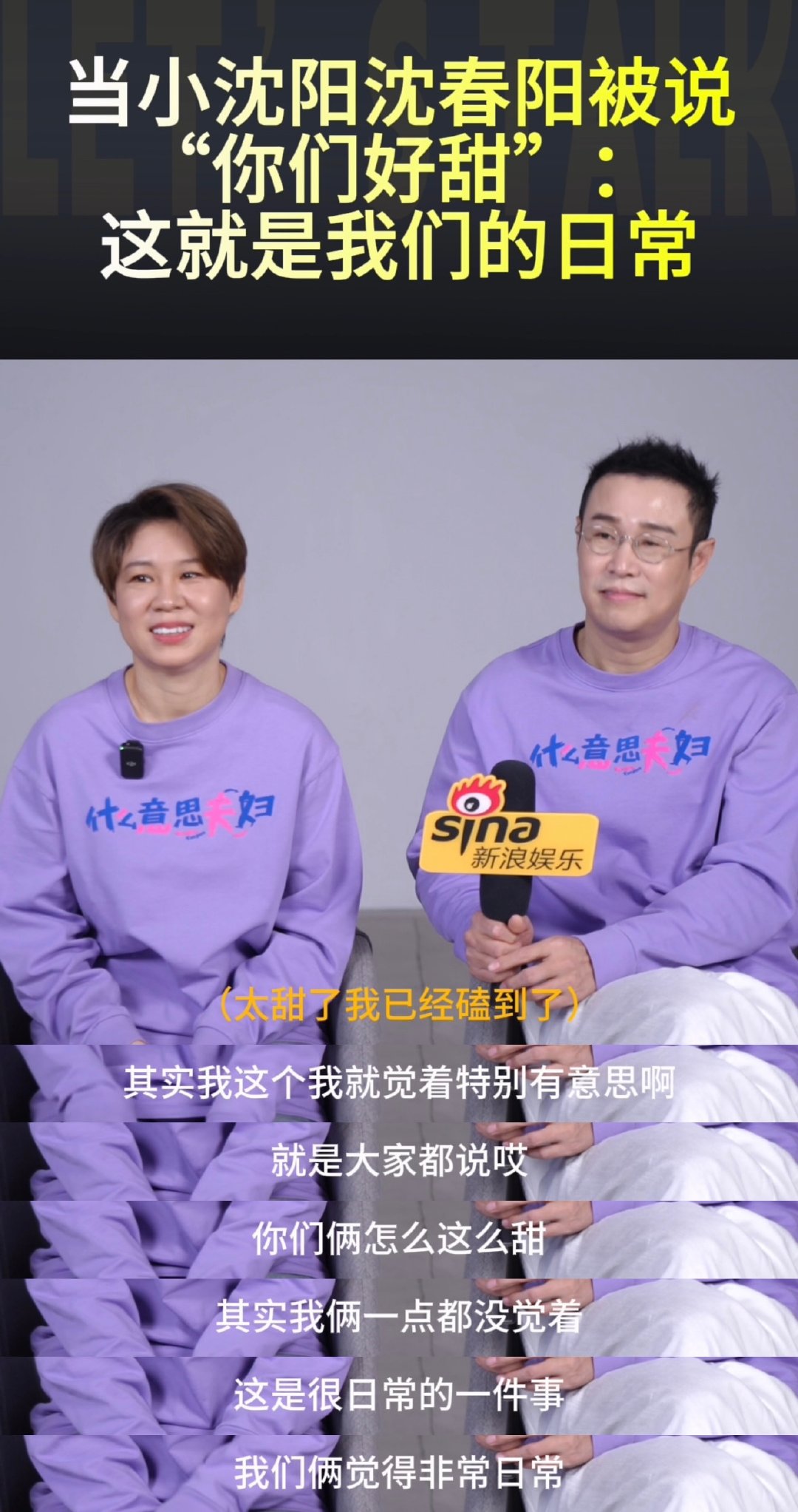 小沈阳沈春阳说甜是我们的日常 小沈阳锐评披哥舞姿像蛤蟆小沈阳沈春阳夫妻档做客新浪