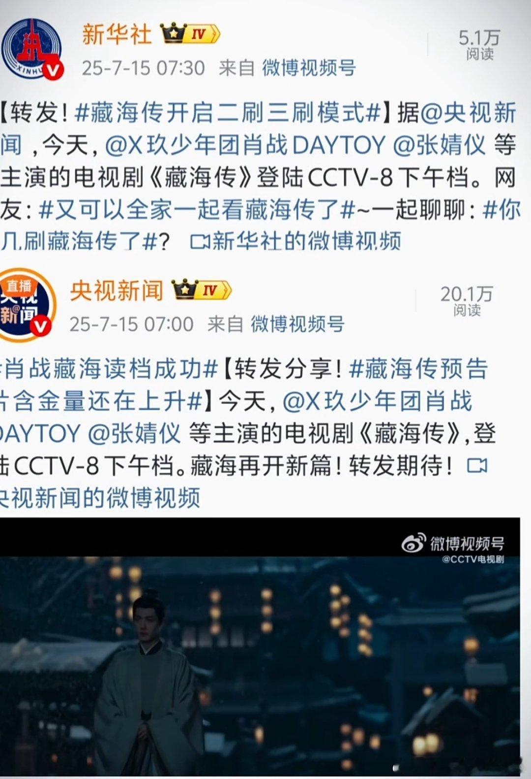你们都到岗了吗[笑cry][笑cry]央媒一早上班可就发了国剧之光藏海传央视重播