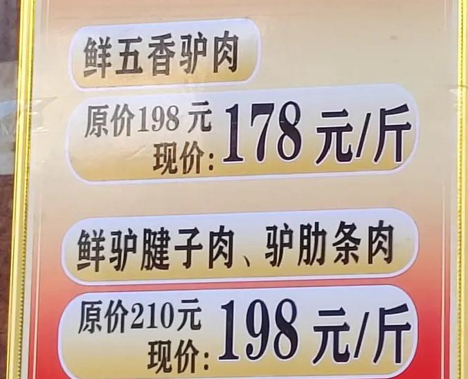 都说“天上龙肉，地上驴肉”，这话听着香，可一看今年的价格，实在让人望而却步。一斤