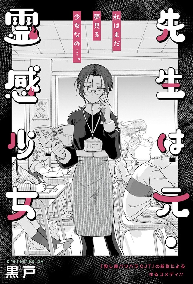 黑户创作的短篇漫画《老师曾是灵感少女》于7月7日在少年Jump+公开。小学男生昼