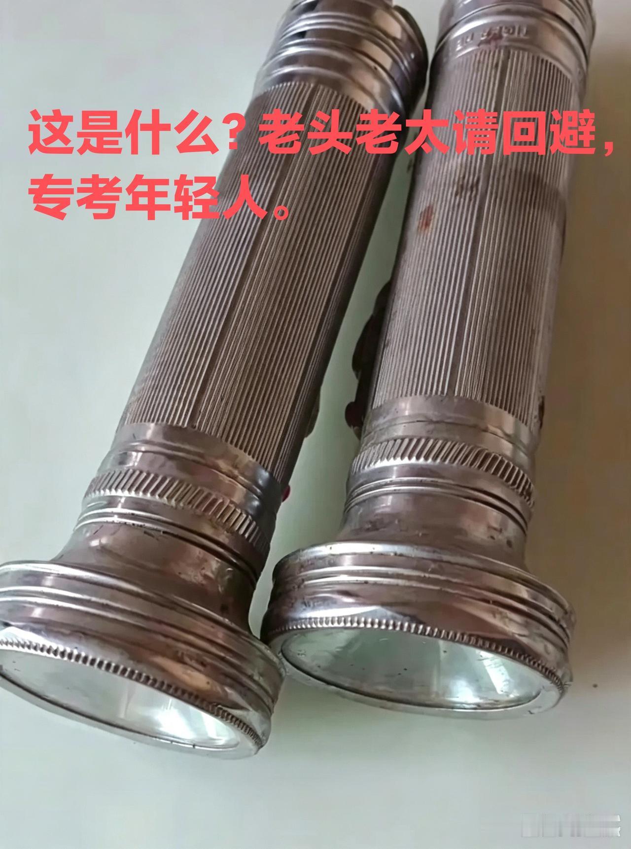 这个老物件您认识它吗？专考年轻人，老头老太请回避。二十岁左右的年轻人你知道它是干