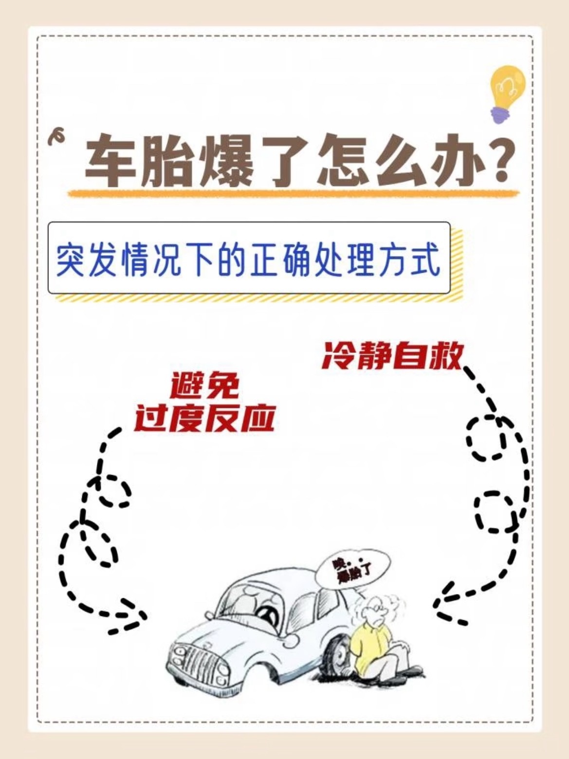 新手司机路上爆胎怎么办？！别慌，看这篇！🚗开车途中不幸遇上爆胎，怎么办？🥲今